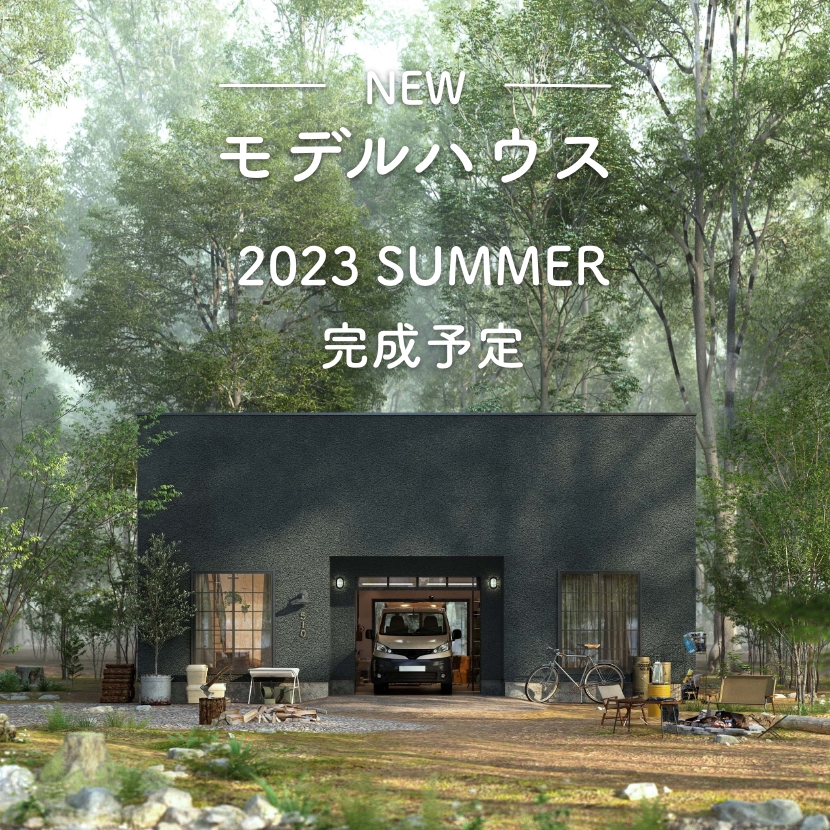 新モデルハウス 2023 Summer 完成予定
