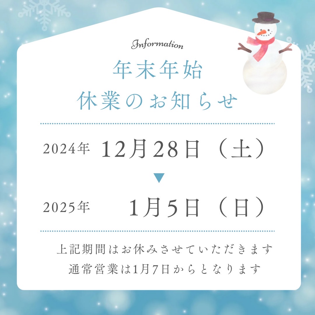 年末年始休業のお知らせ 休業期間 2024.12.28(土)〜2025.1.5(日)