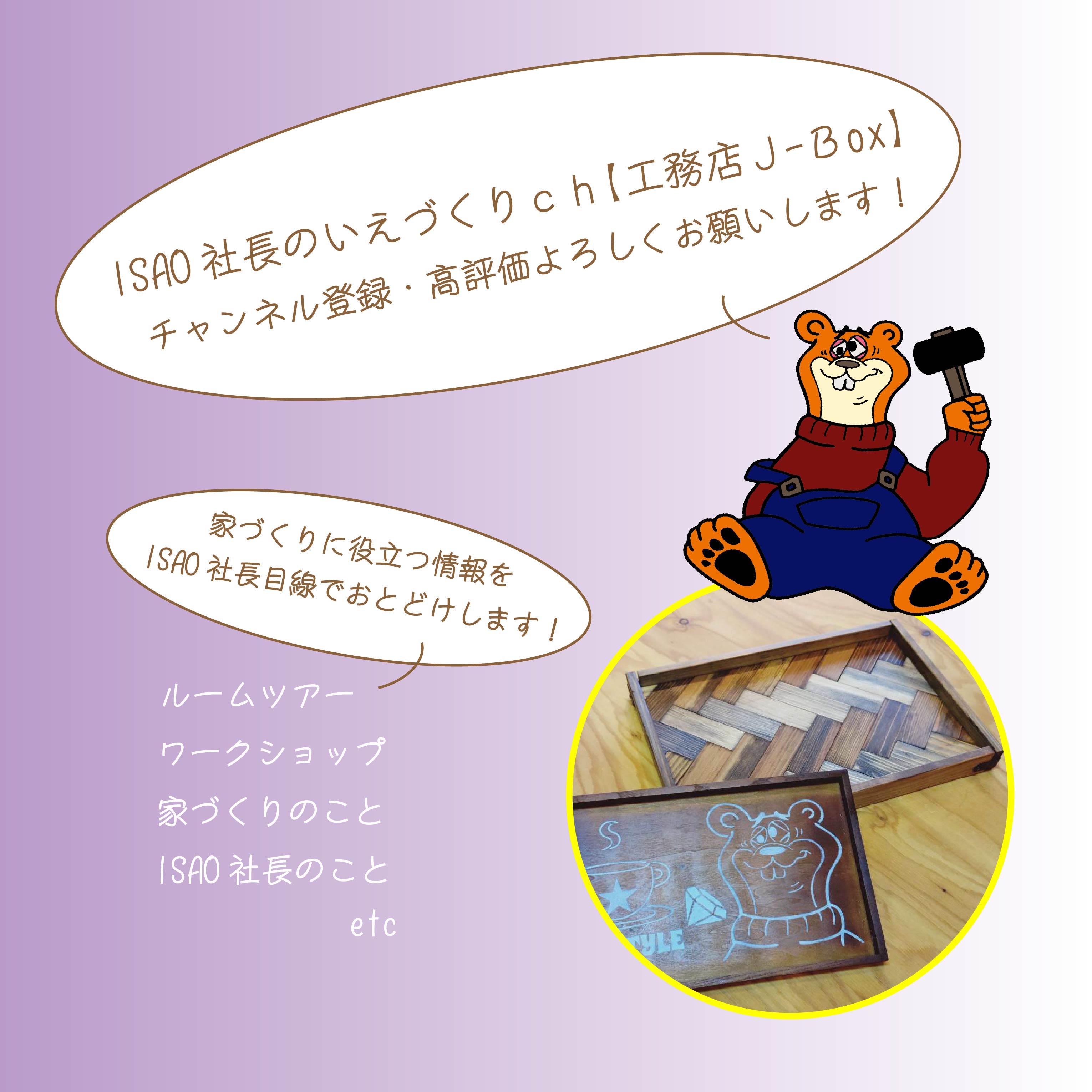 ISAO社長のいえづくりch 【工務店J-Box】